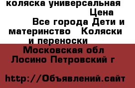 коляска универсальная Reindeer Prestige Lily › Цена ­ 49 800 - Все города Дети и материнство » Коляски и переноски   . Московская обл.,Лосино-Петровский г.